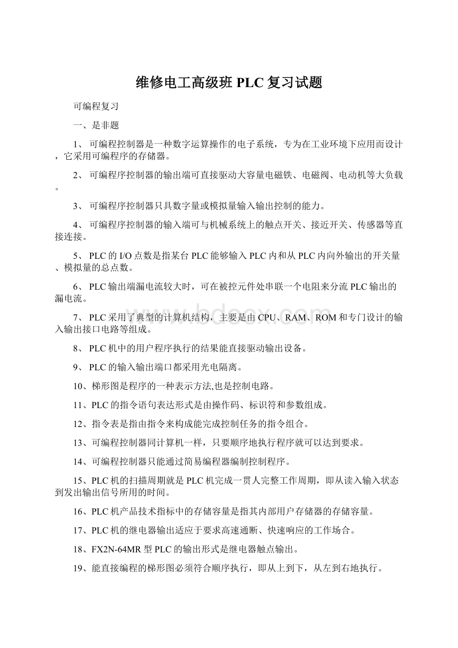 维修电工高级班PLC复习试题.docx