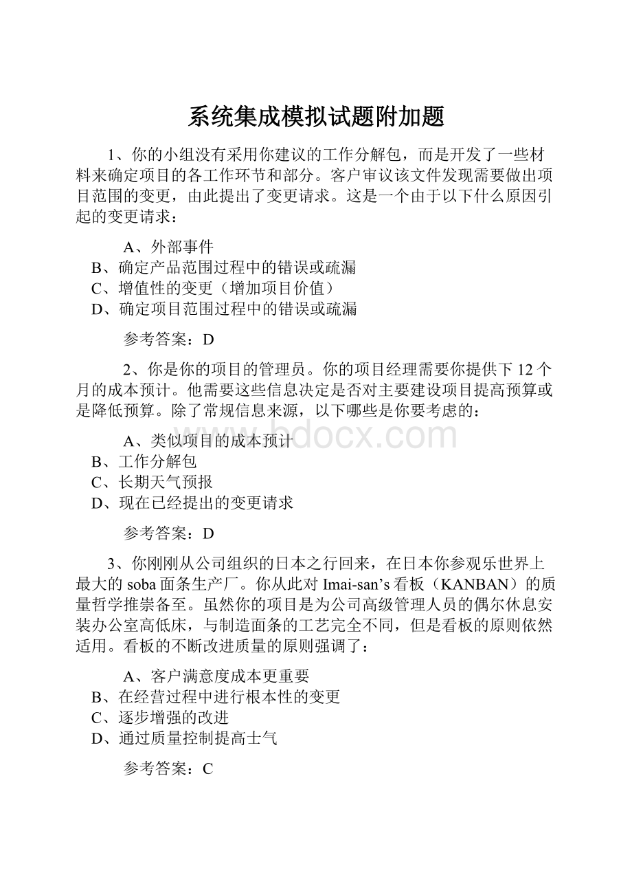 系统集成模拟试题附加题Word文档下载推荐.docx_第1页