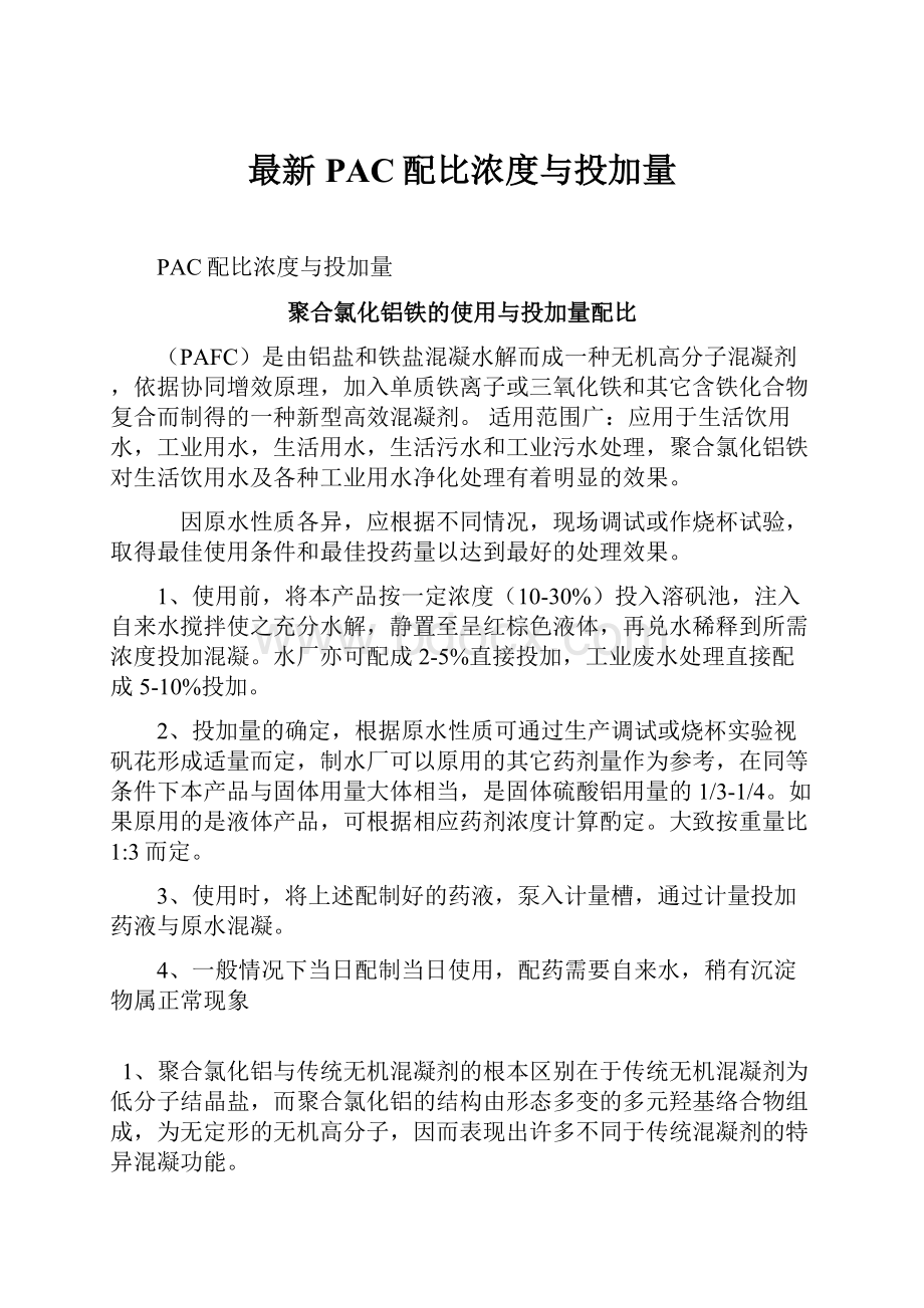 最新PAC配比浓度与投加量Word格式.docx