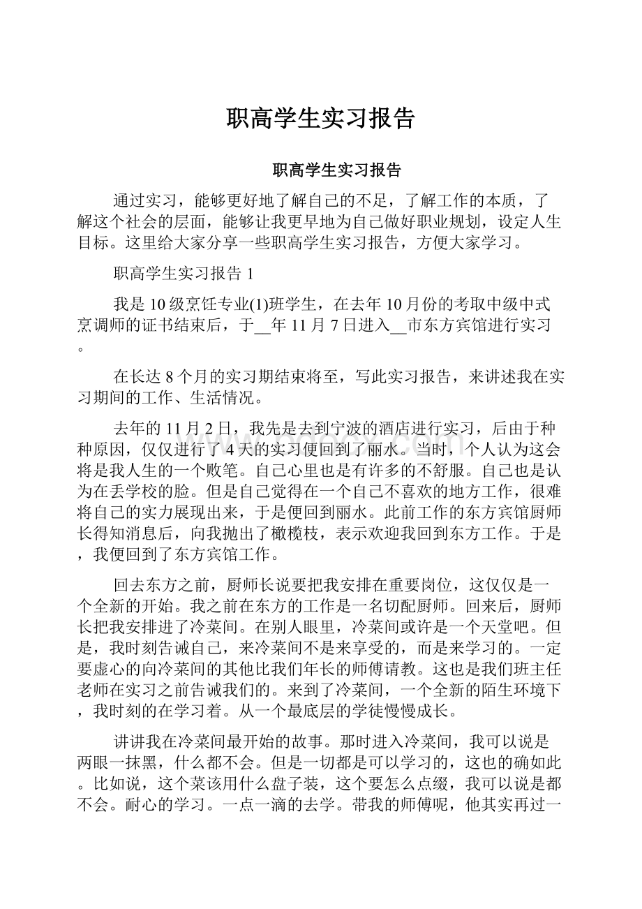 职高学生实习报告Word下载.docx