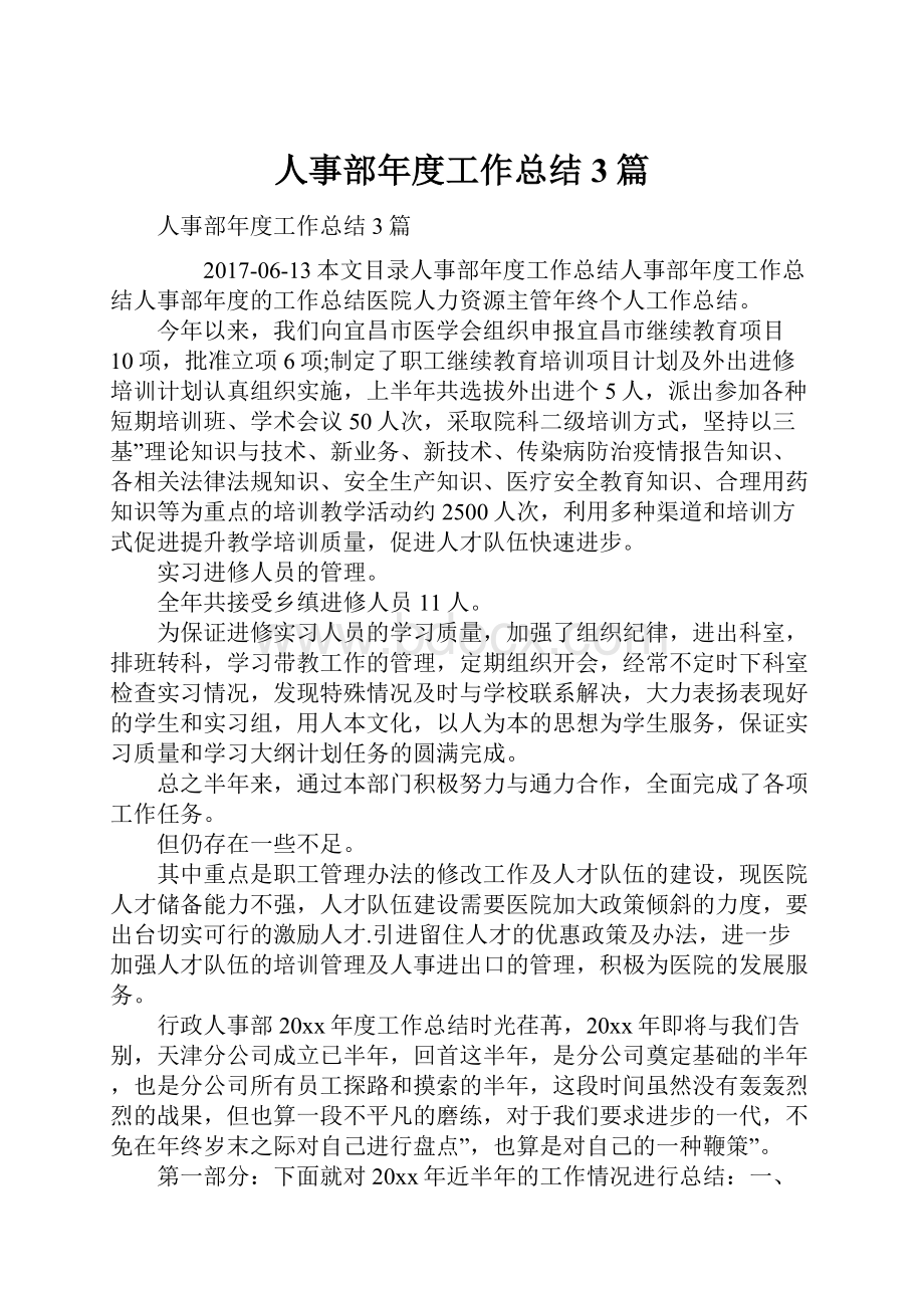 人事部年度工作总结3篇.docx