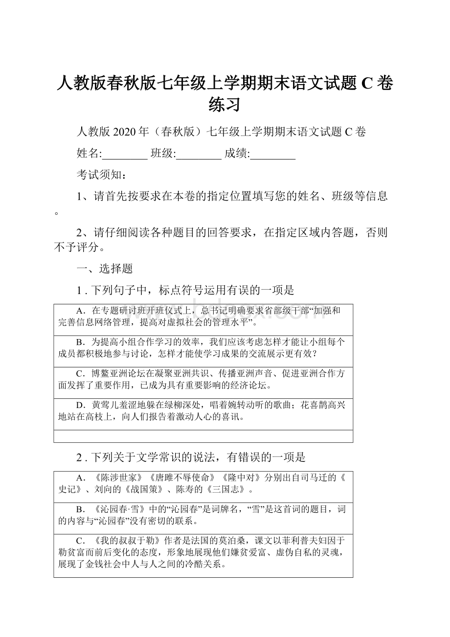 人教版春秋版七年级上学期期末语文试题C卷练习.docx