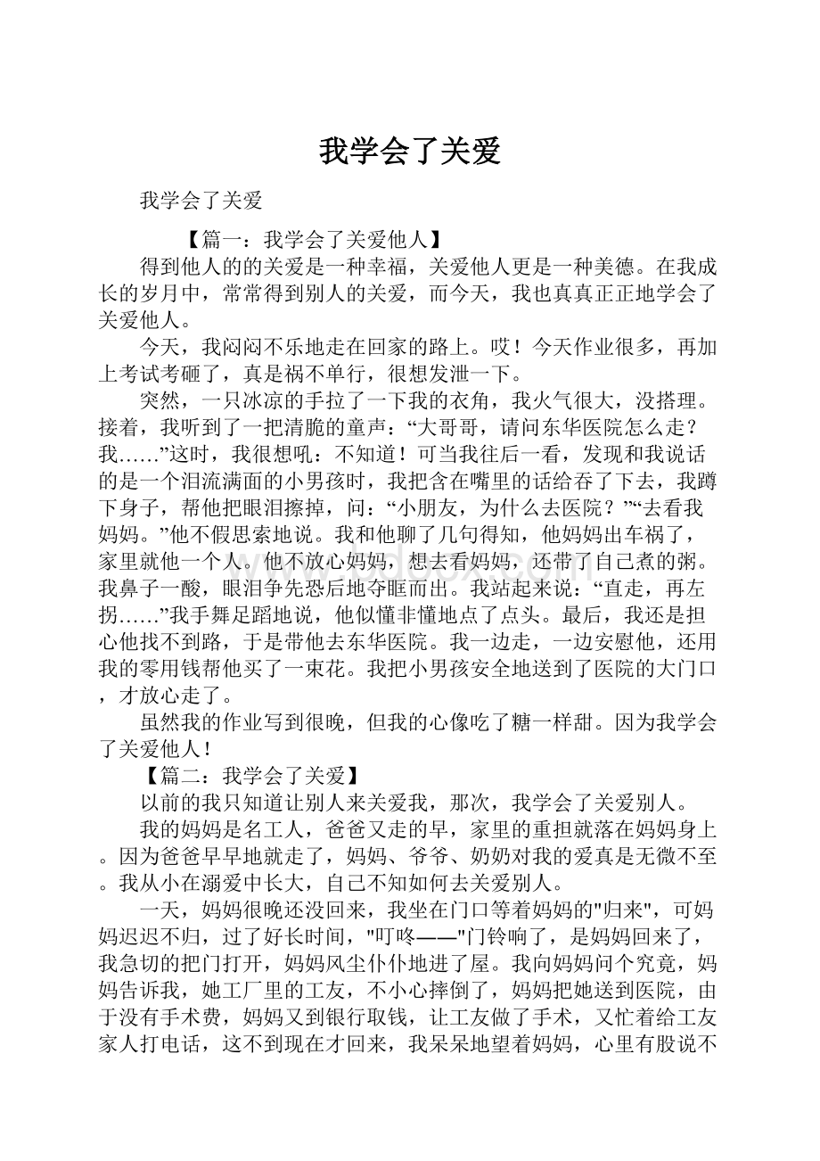 我学会了关爱.docx_第1页