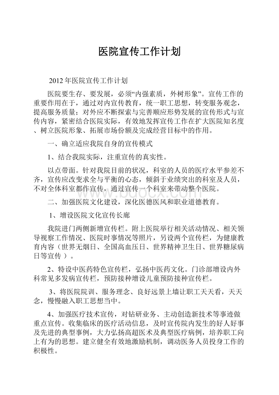 医院宣传工作计划Word格式文档下载.docx_第1页