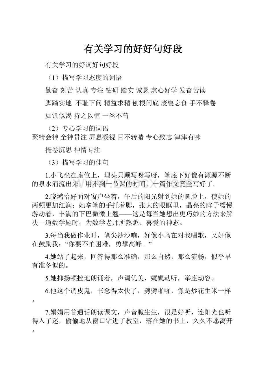 有关学习的好好句好段.docx_第1页