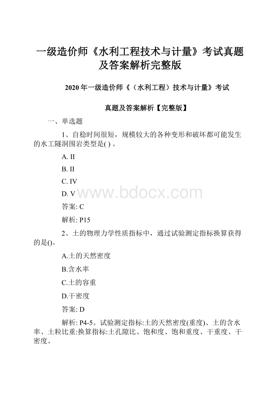 一级造价师《水利工程技术与计量》考试真题及答案解析完整版.docx