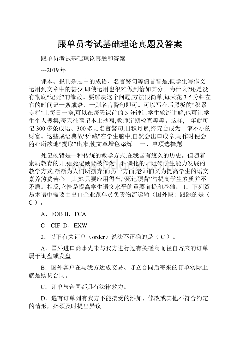 跟单员考试基础理论真题及答案文档格式.docx