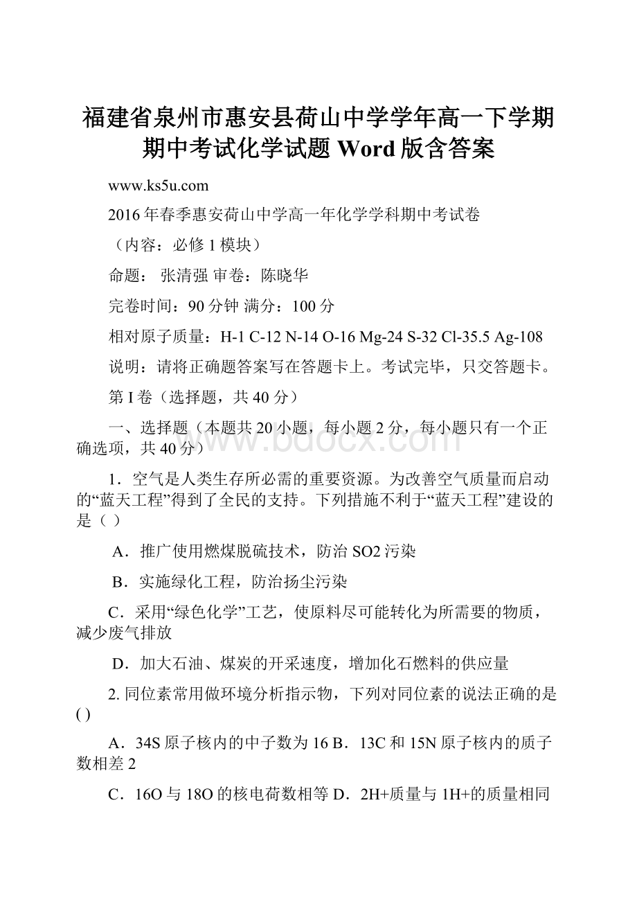 福建省泉州市惠安县荷山中学学年高一下学期期中考试化学试题Word版含答案.docx_第1页