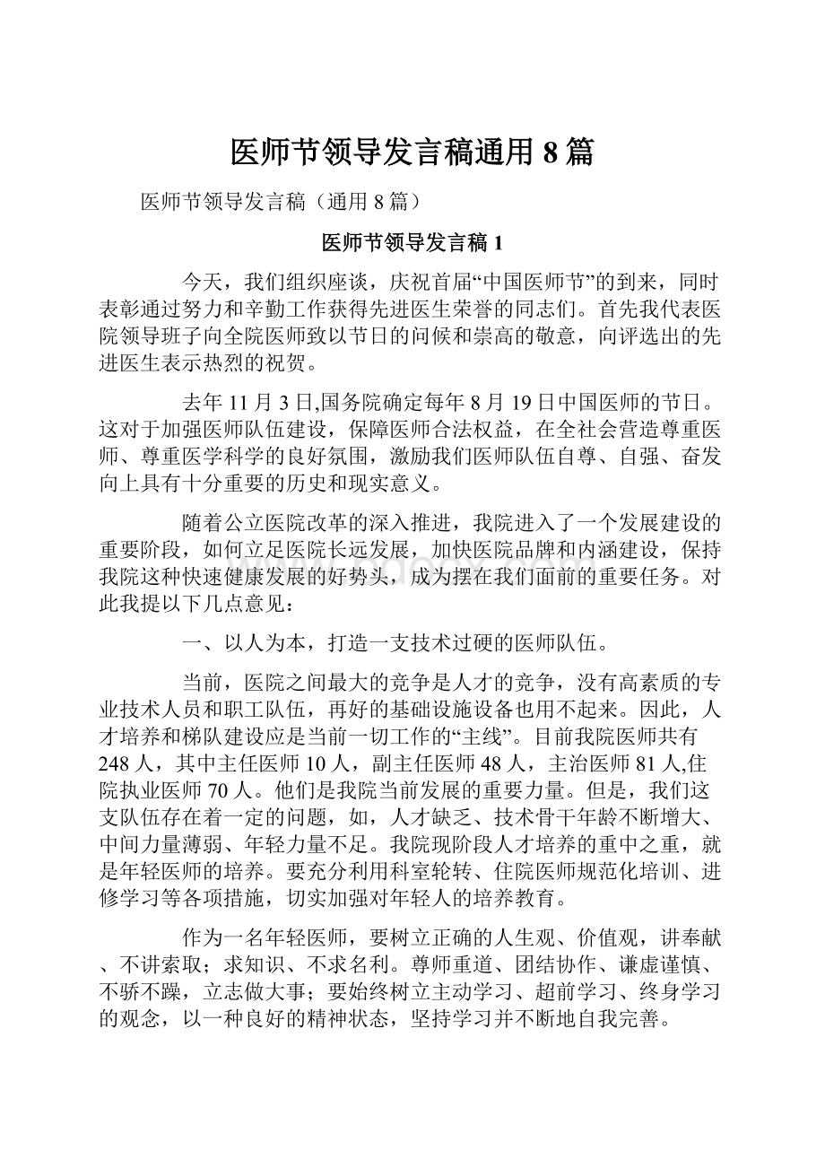 医师节领导发言稿通用8篇.docx_第1页