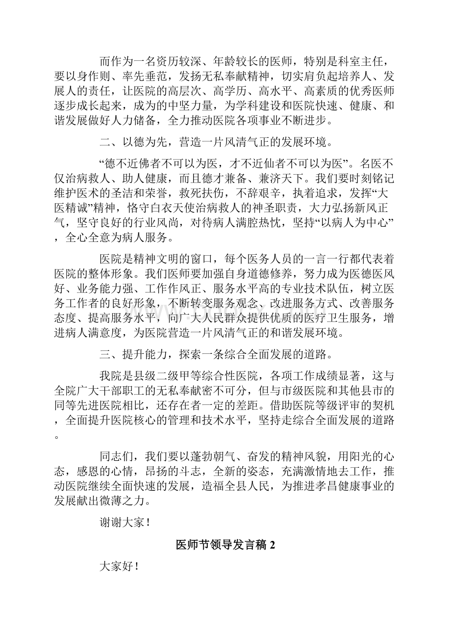 医师节领导发言稿通用8篇.docx_第2页