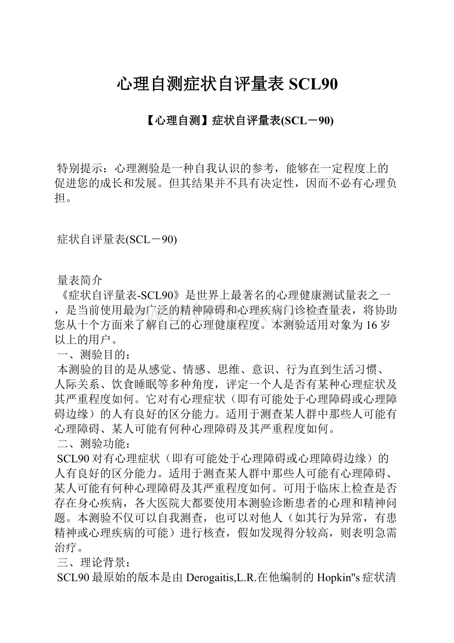 心理自测症状自评量表SCL90Word文件下载.docx