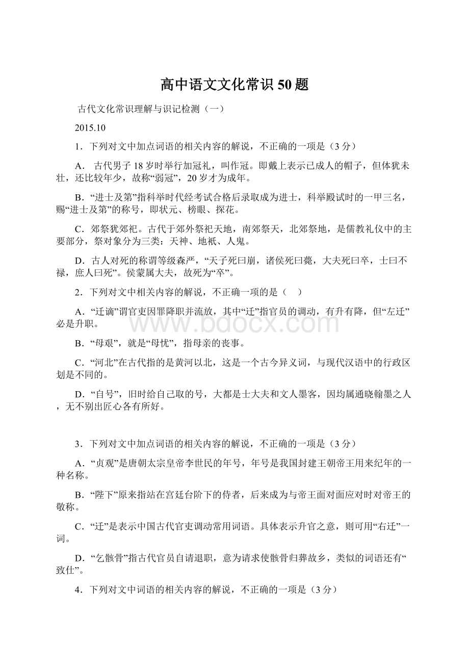 高中语文文化常识50题文档格式.docx