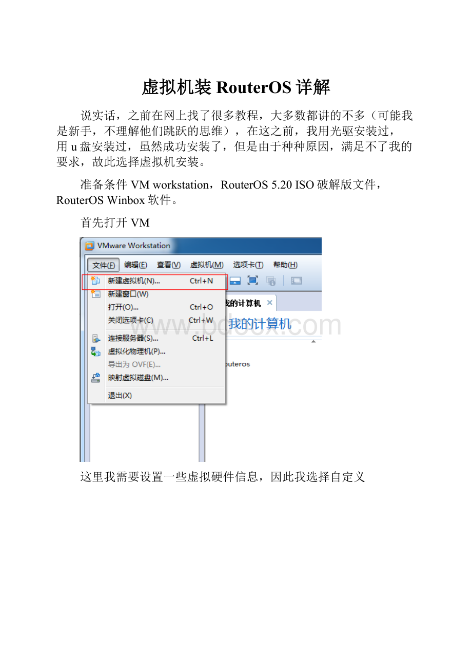 虚拟机装RouterOS详解Word文档下载推荐.docx_第1页