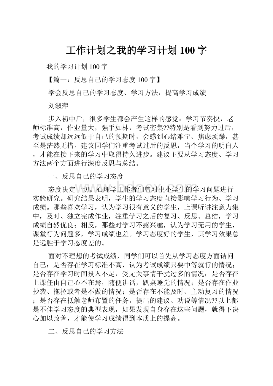 工作计划之我的学习计划100字.docx