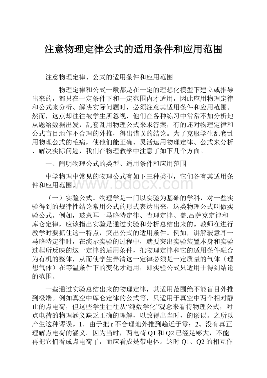 注意物理定律公式的适用条件和应用范围.docx