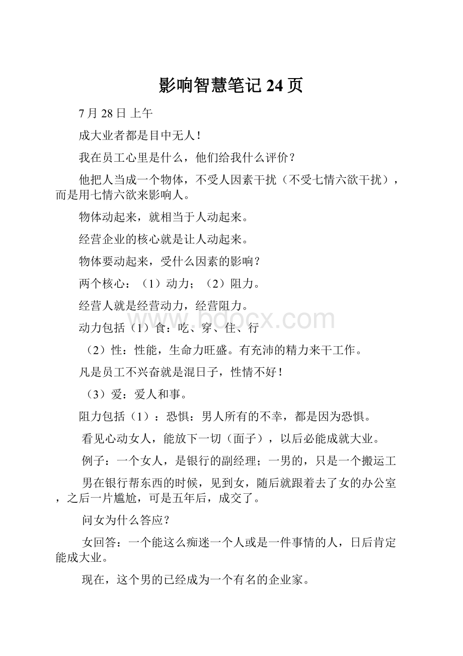 影响智慧笔记 24页Word文档下载推荐.docx_第1页