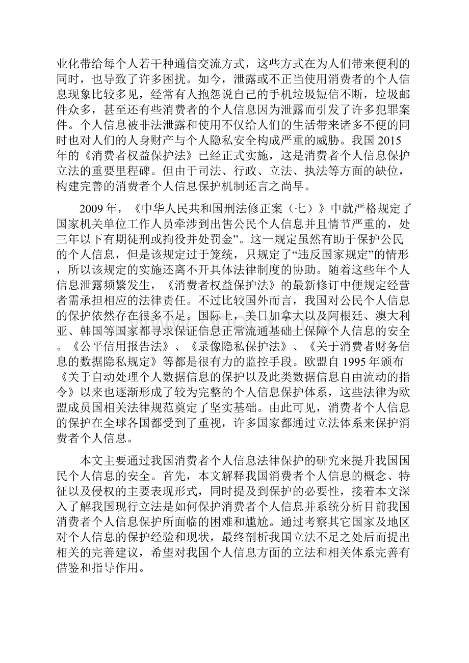 消费者个人信息的法律保护研究.docx_第2页