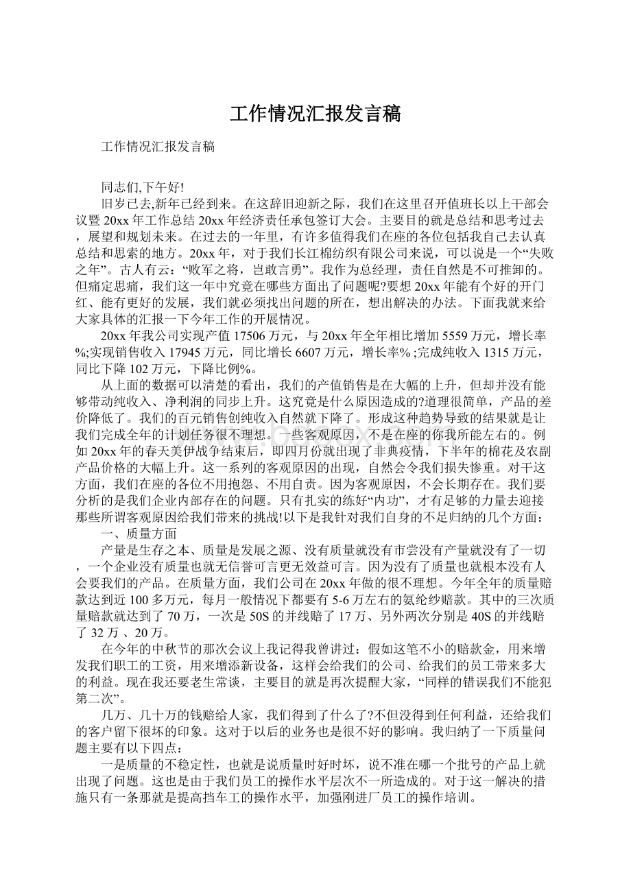 工作情况汇报发言稿.docx