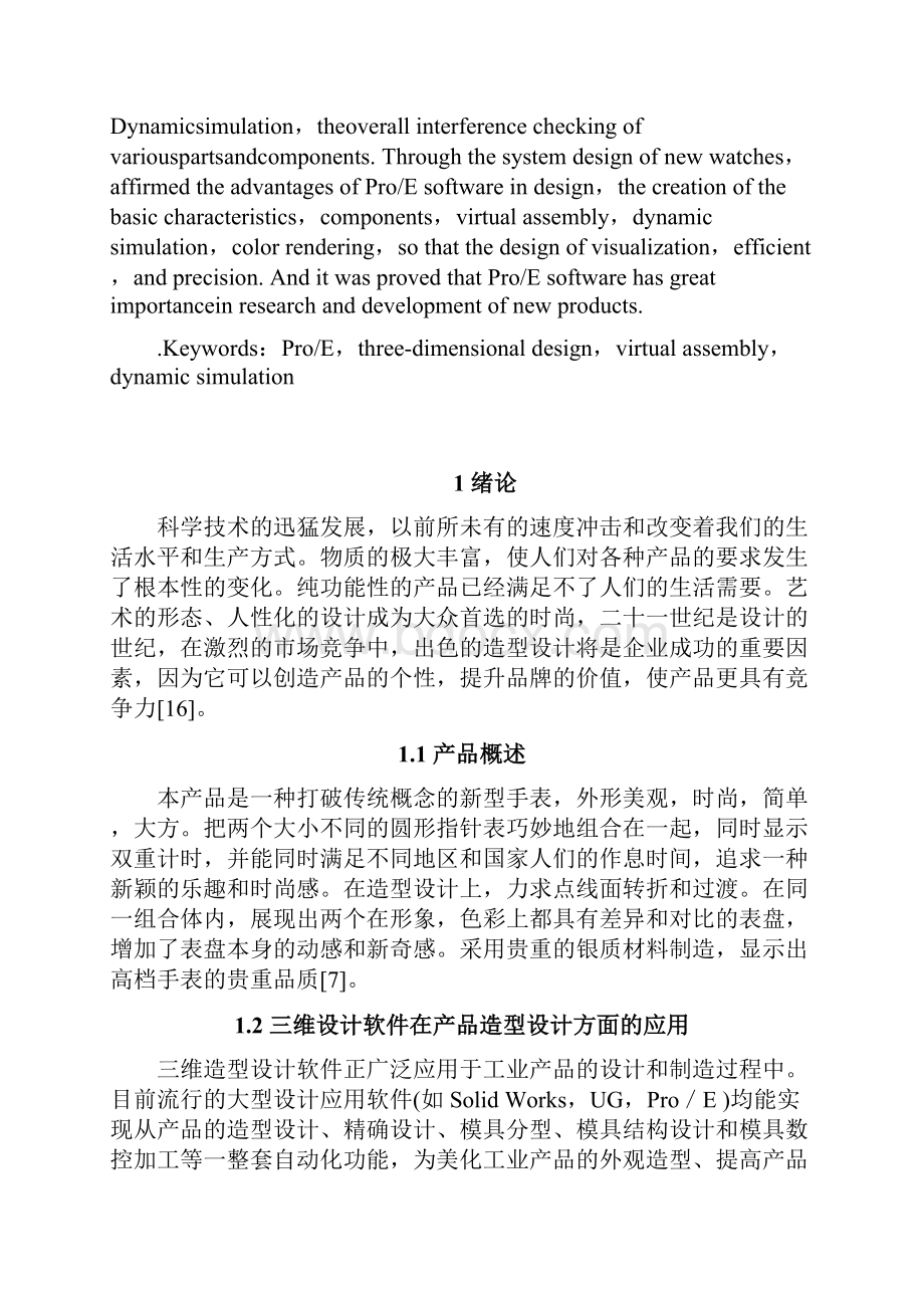 ProE的手表造型设计设计与运动仿真Word文档格式.docx_第2页