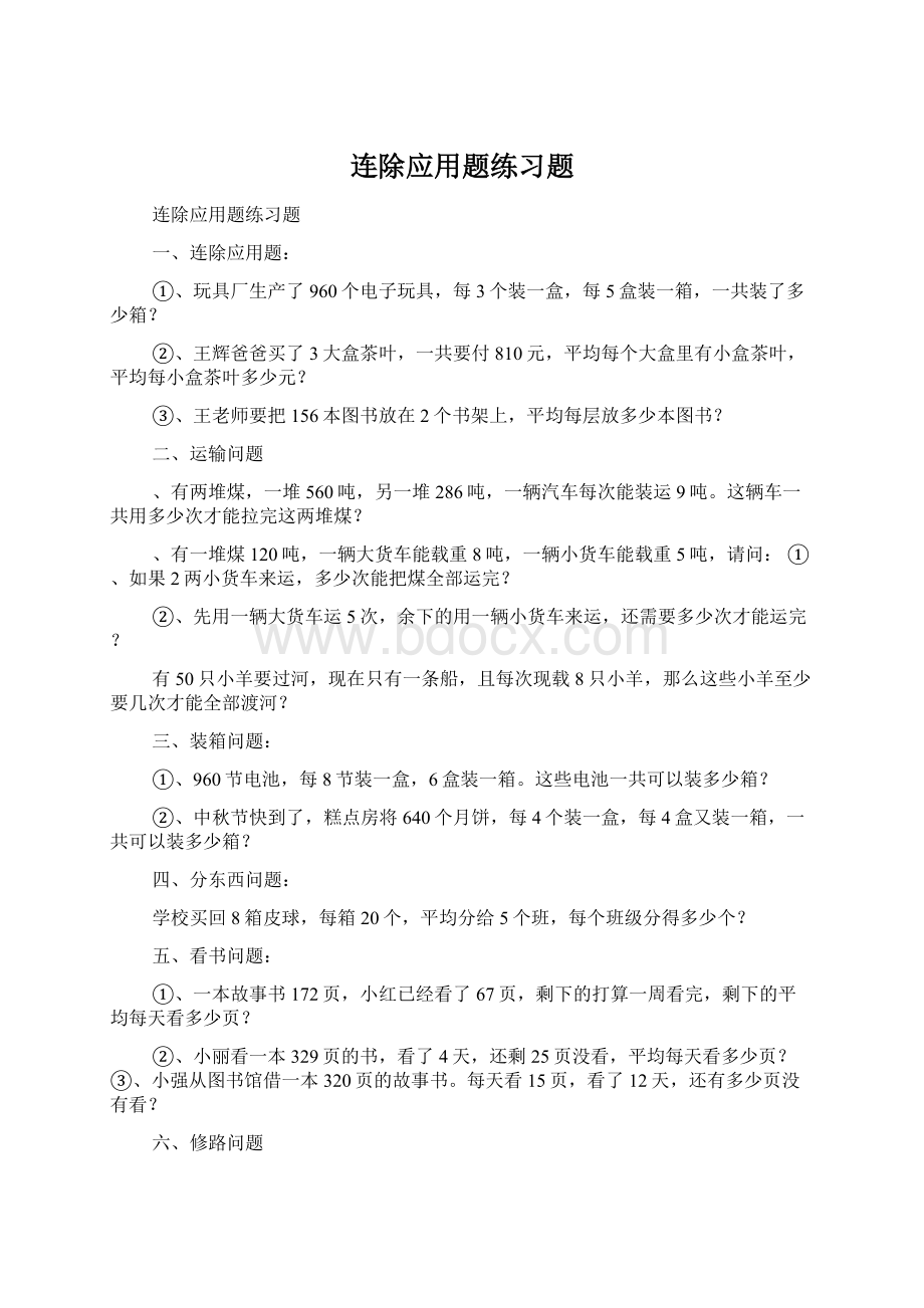 连除应用题练习题文档格式.docx_第1页