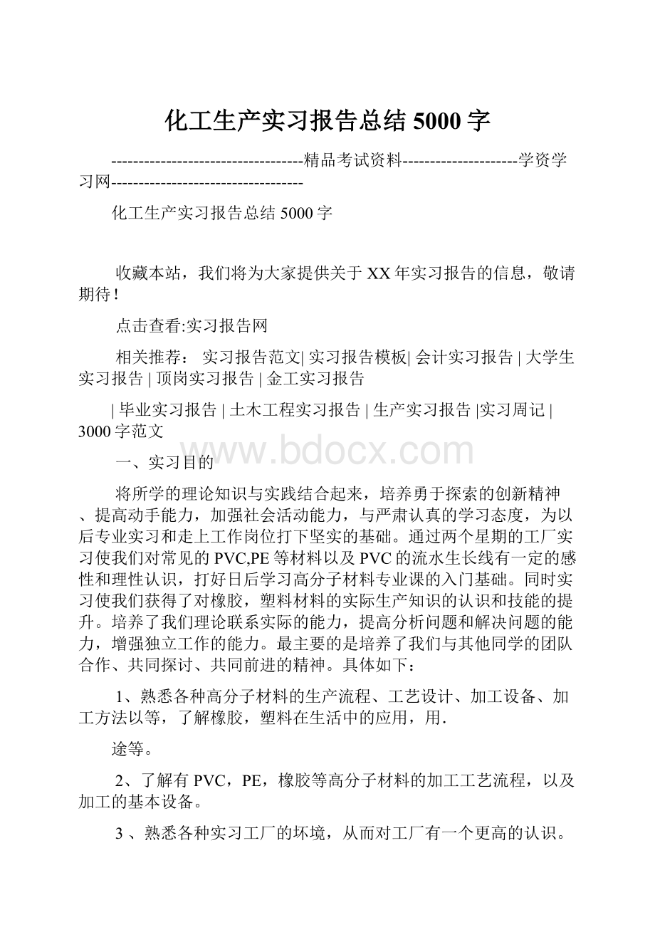 化工生产实习报告总结5000字.docx_第1页