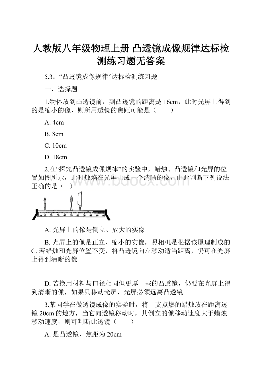 人教版八年级物理上册凸透镜成像规律达标检测练习题无答案Word文件下载.docx_第1页