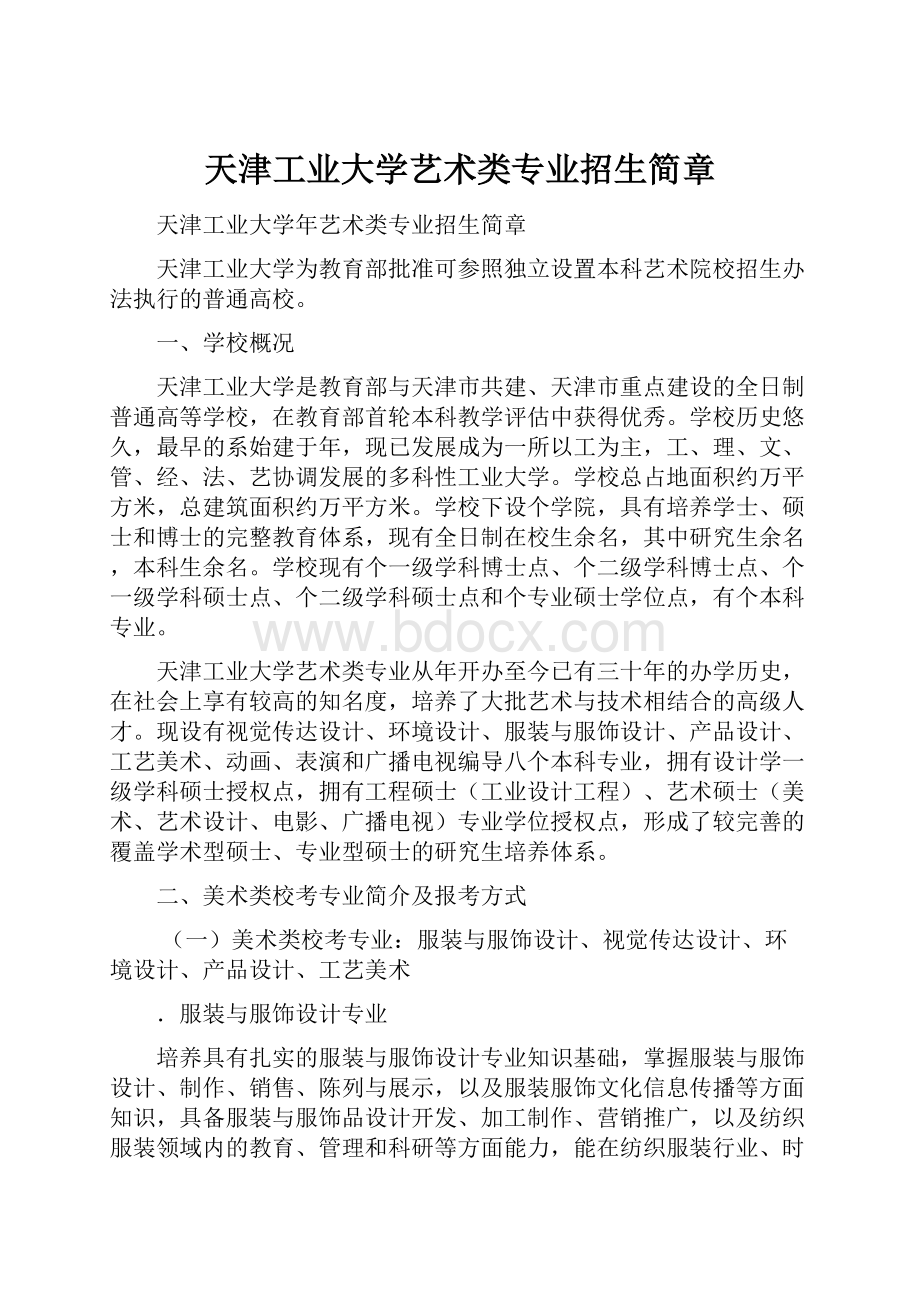 天津工业大学艺术类专业招生简章Word文件下载.docx_第1页