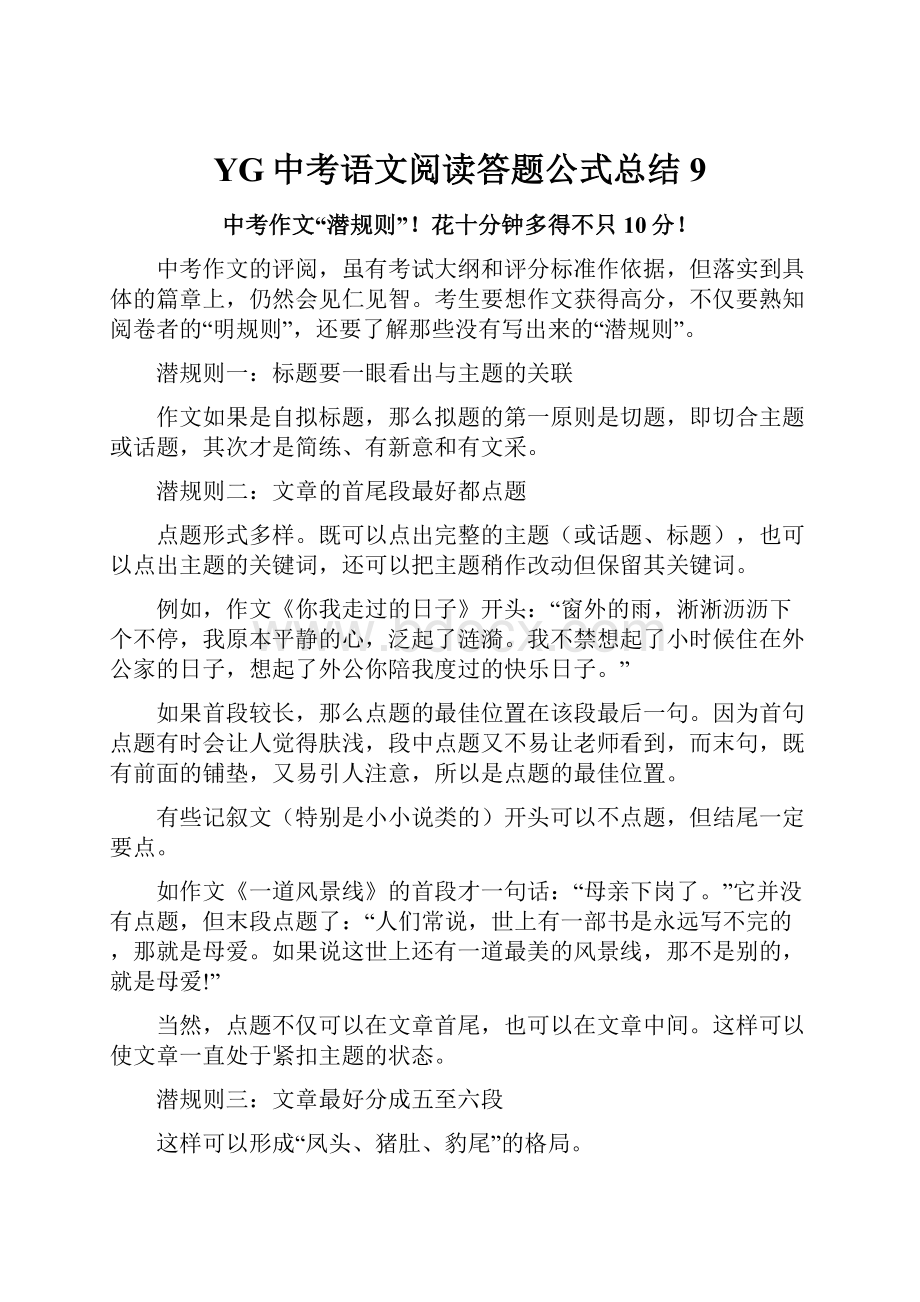 YG中考语文阅读答题公式总结9Word文件下载.docx