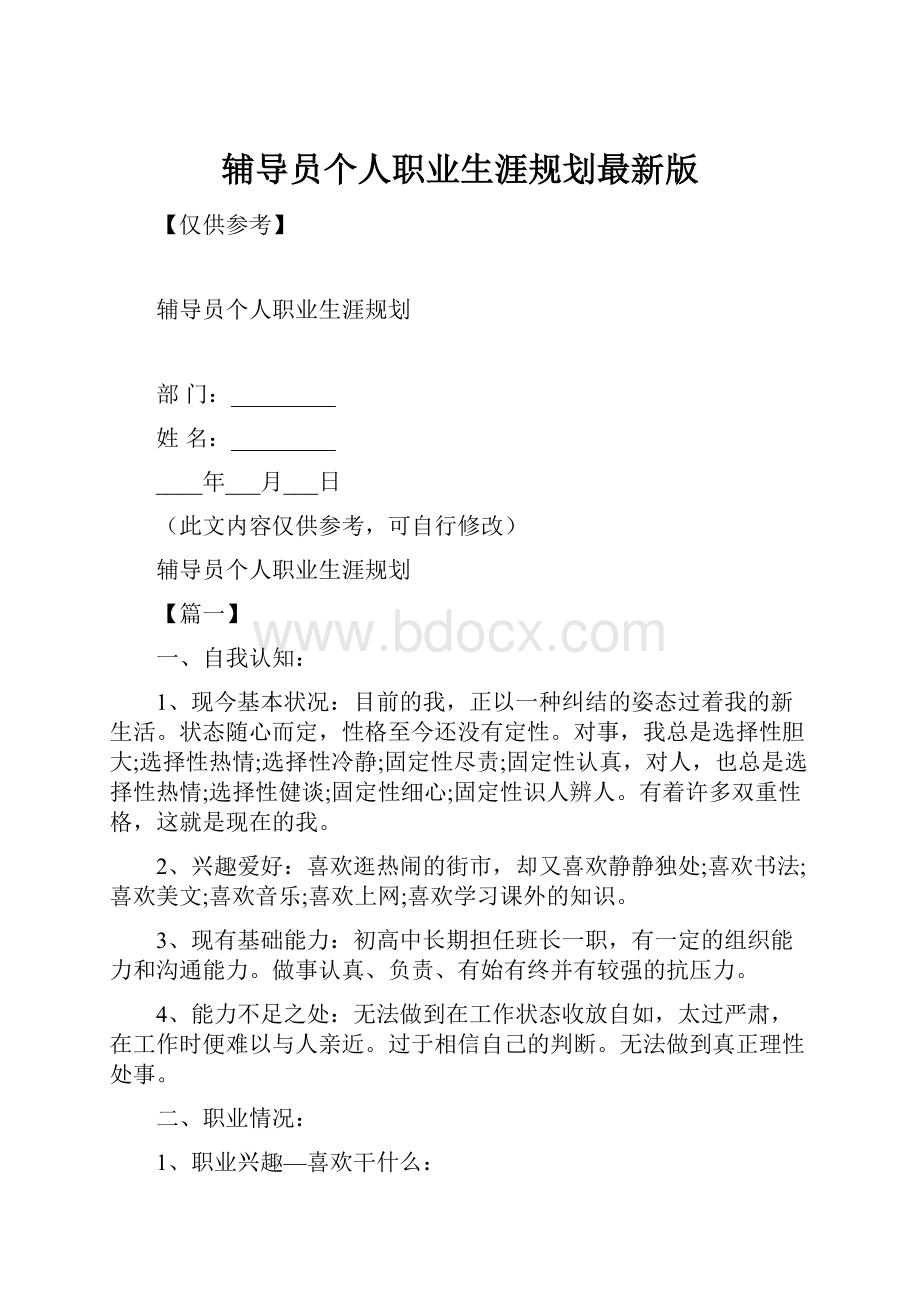 辅导员个人职业生涯规划最新版Word文档格式.docx