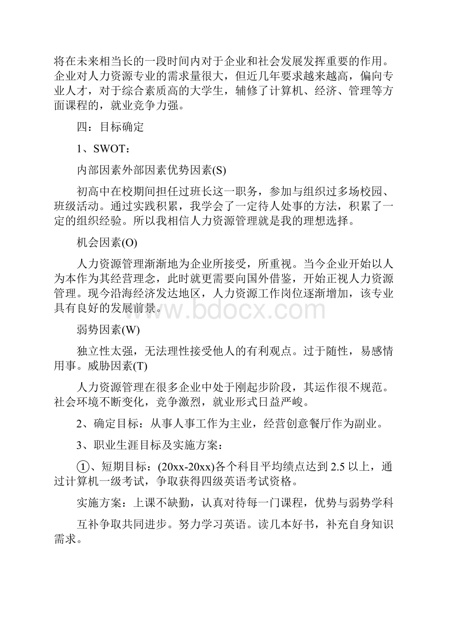 辅导员个人职业生涯规划最新版Word文档格式.docx_第3页