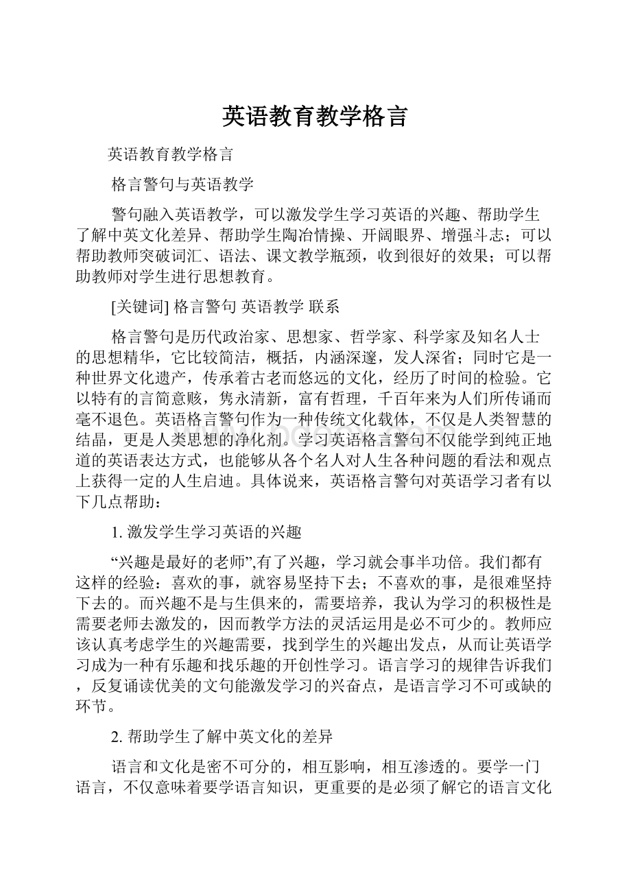 英语教育教学格言Word文档下载推荐.docx_第1页