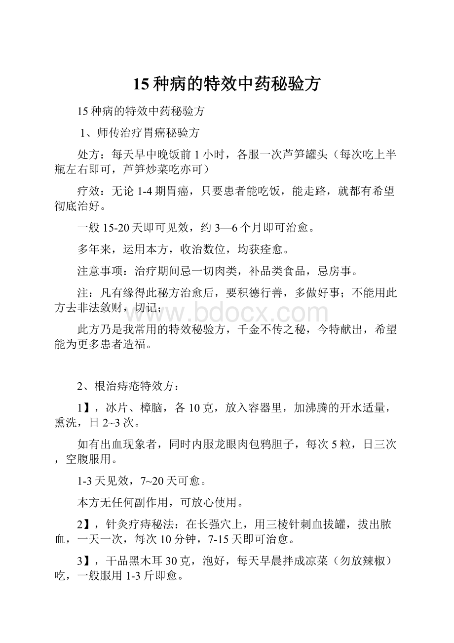 15种病的特效中药秘验方Word文件下载.docx