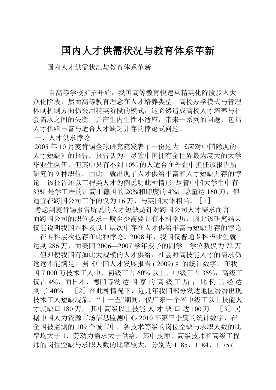 国内人才供需状况与教育体系革新.docx_第1页