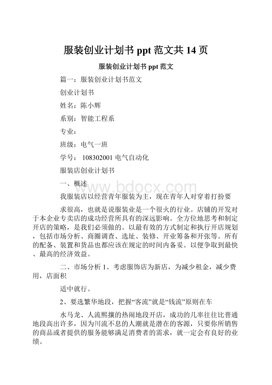 服装创业计划书ppt范文共14页文档格式.docx