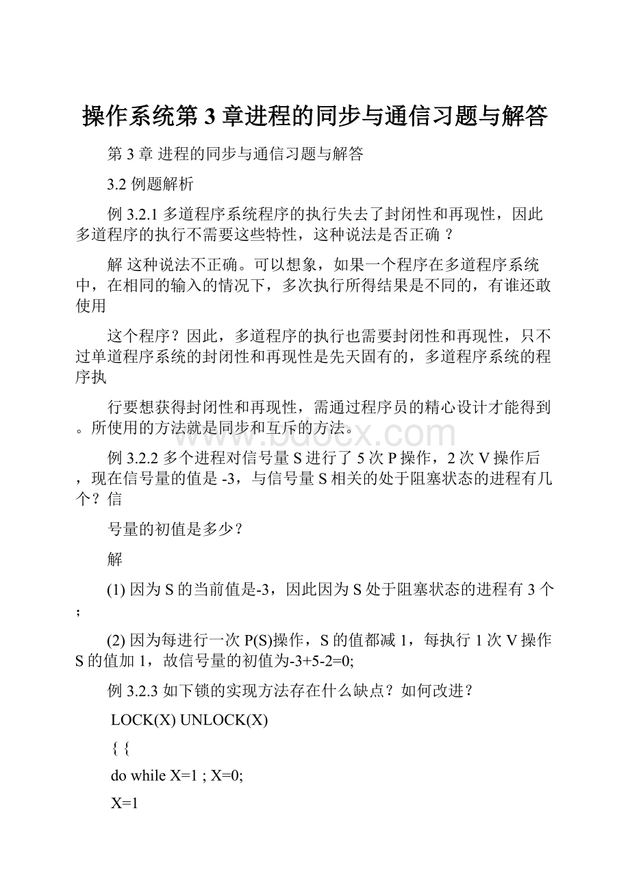 操作系统第3章进程的同步与通信习题与解答.docx_第1页