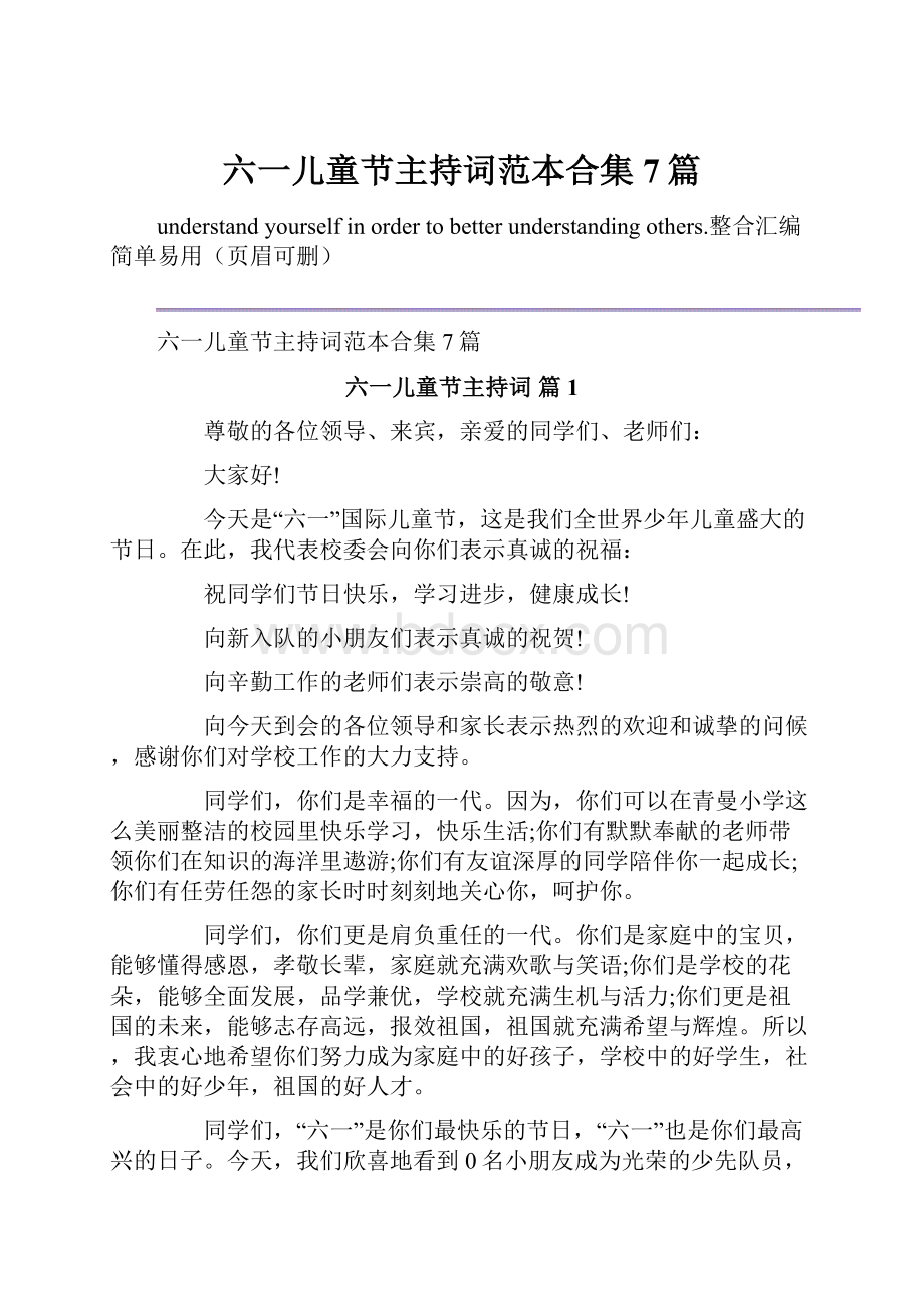 六一儿童节主持词范本合集7篇文档格式.docx_第1页