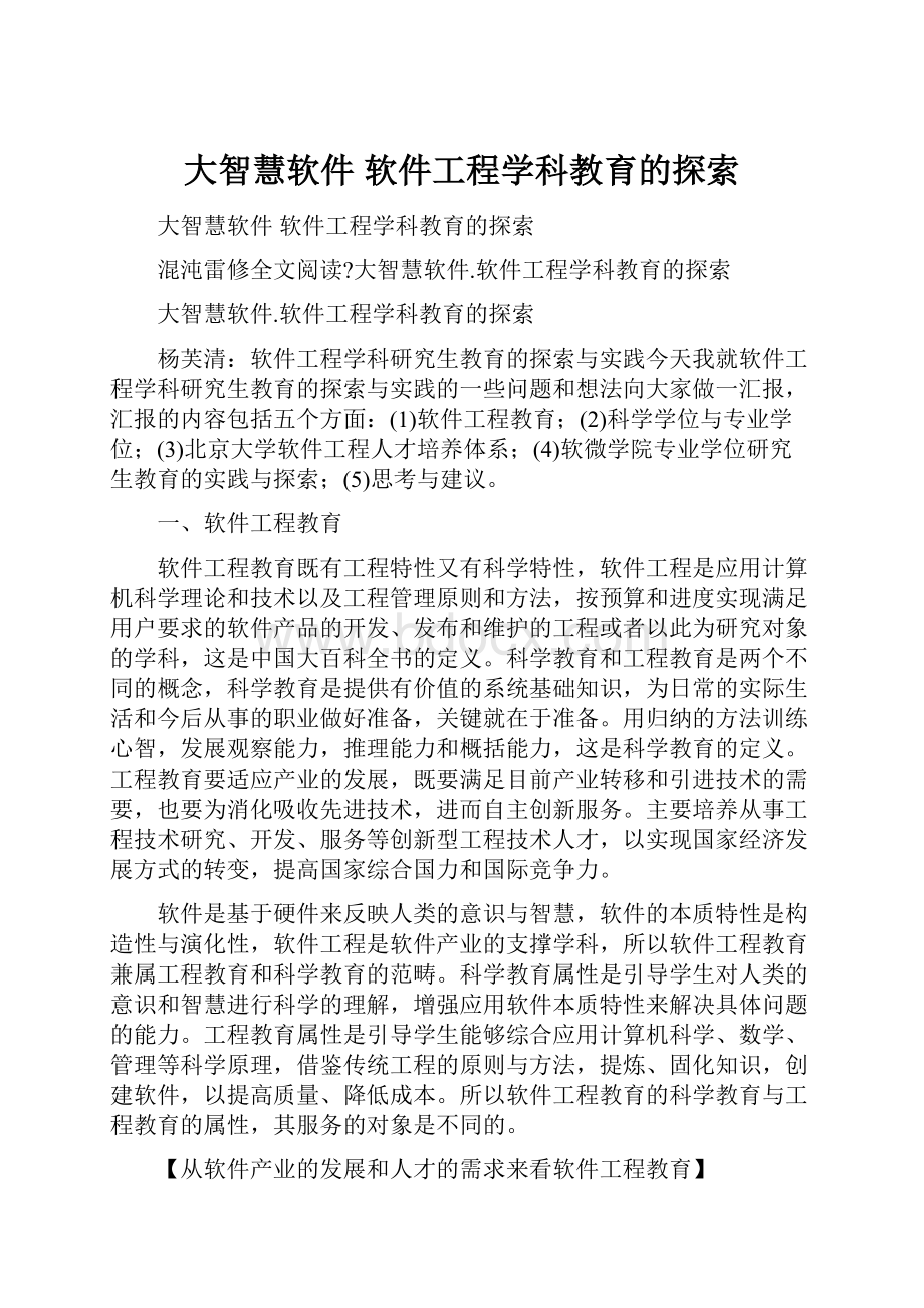 大智慧软件 软件工程学科教育的探索.docx_第1页