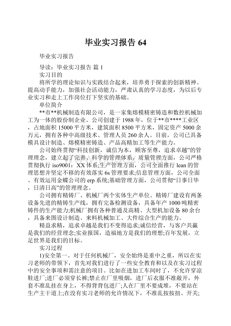 毕业实习报告64Word文档格式.docx_第1页