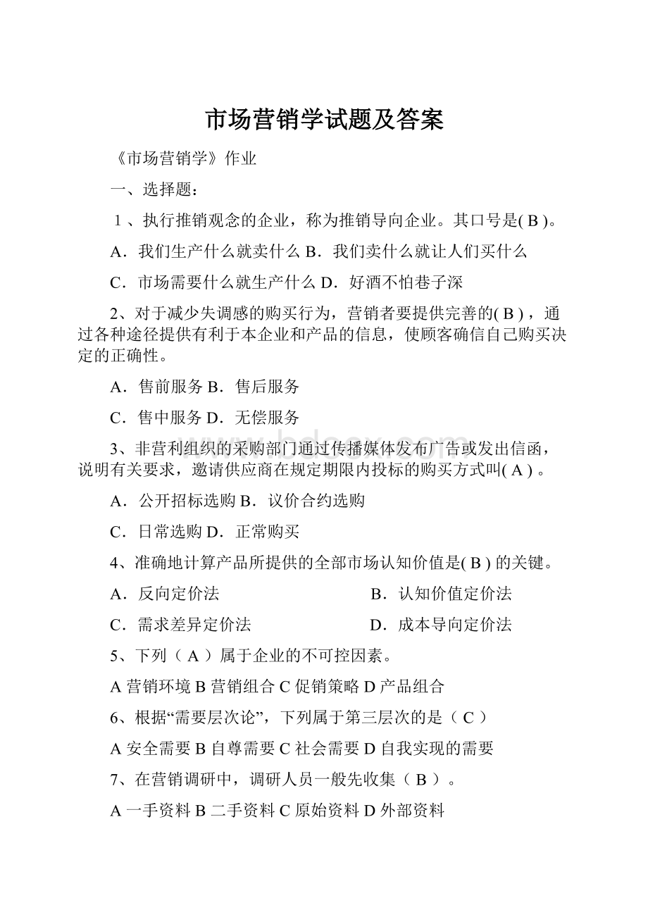 市场营销学试题及答案Word下载.docx