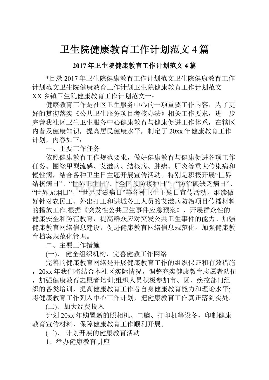 卫生院健康教育工作计划范文4篇Word格式文档下载.docx