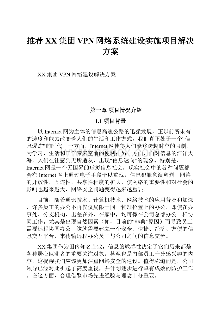 推荐XX集团VPN网络系统建设实施项目解决方案.docx_第1页