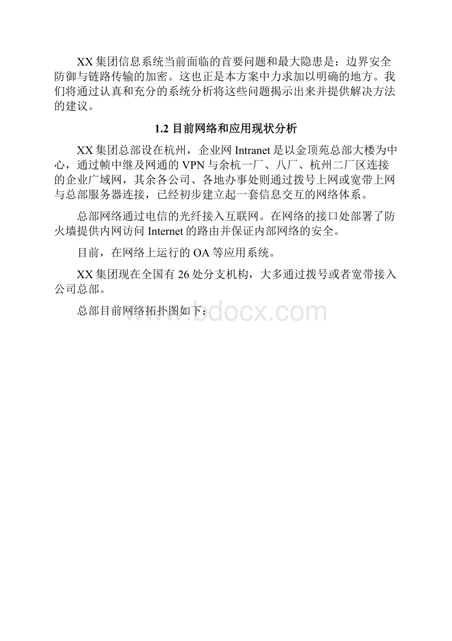 推荐XX集团VPN网络系统建设实施项目解决方案.docx_第2页