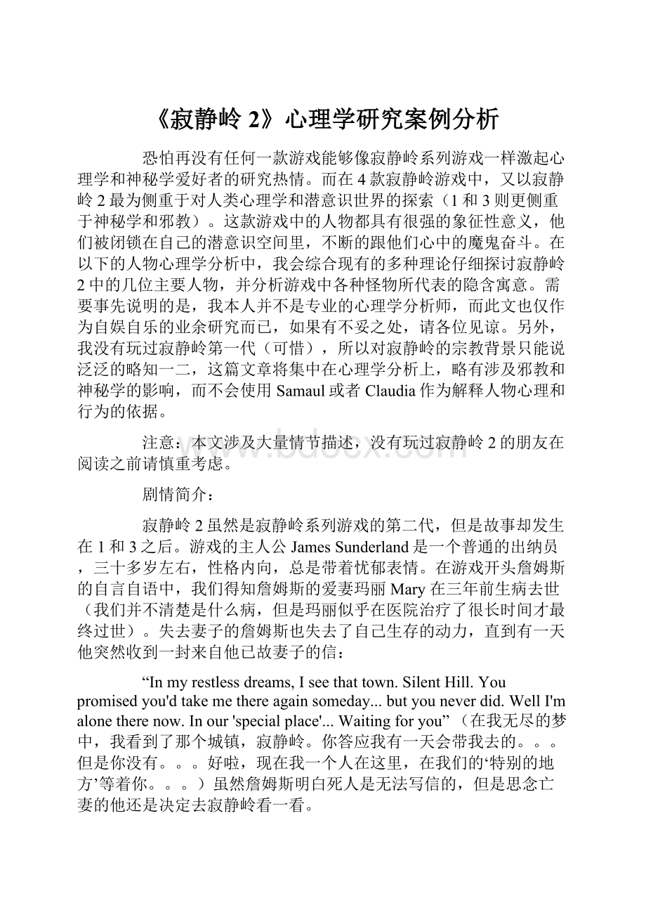 《寂静岭2》心理学研究案例分析.docx