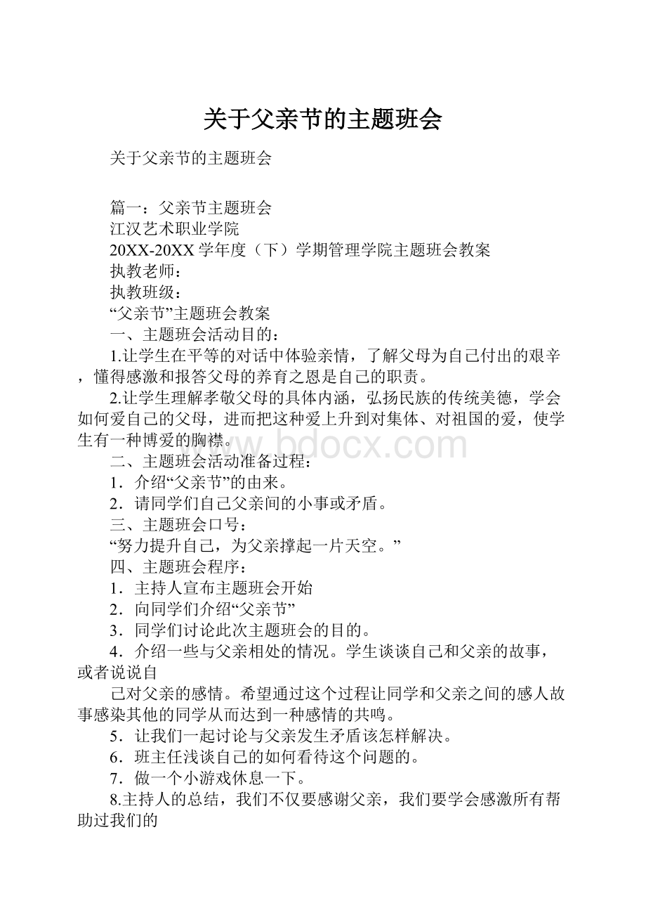 关于父亲节的主题班会.docx_第1页