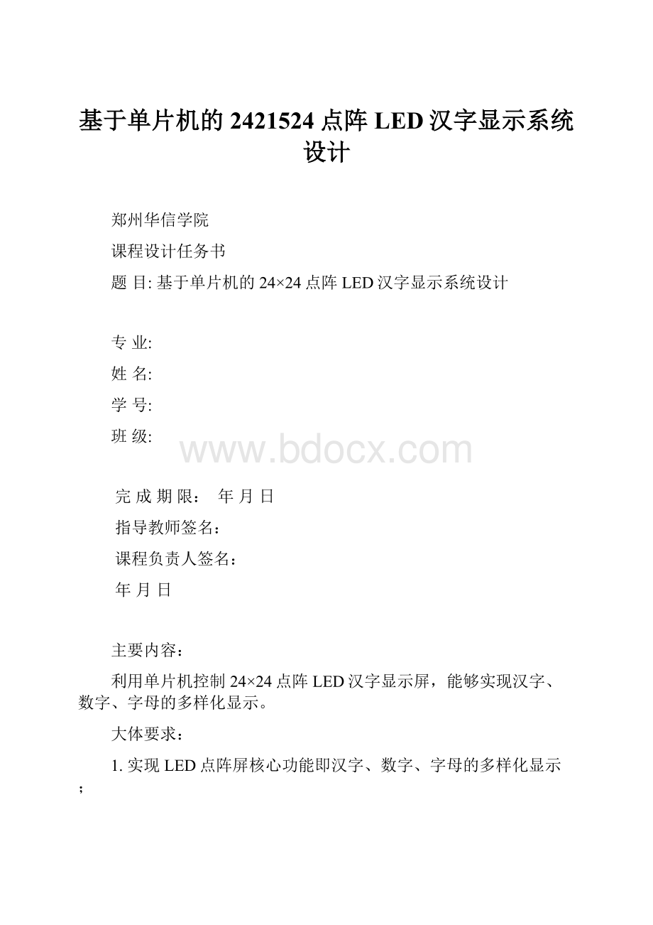 基于单片机的2421524点阵LED汉字显示系统设计.docx_第1页