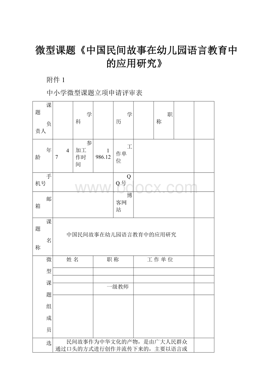 微型课题《中国民间故事在幼儿园语言教育中的应用研究》Word文件下载.docx