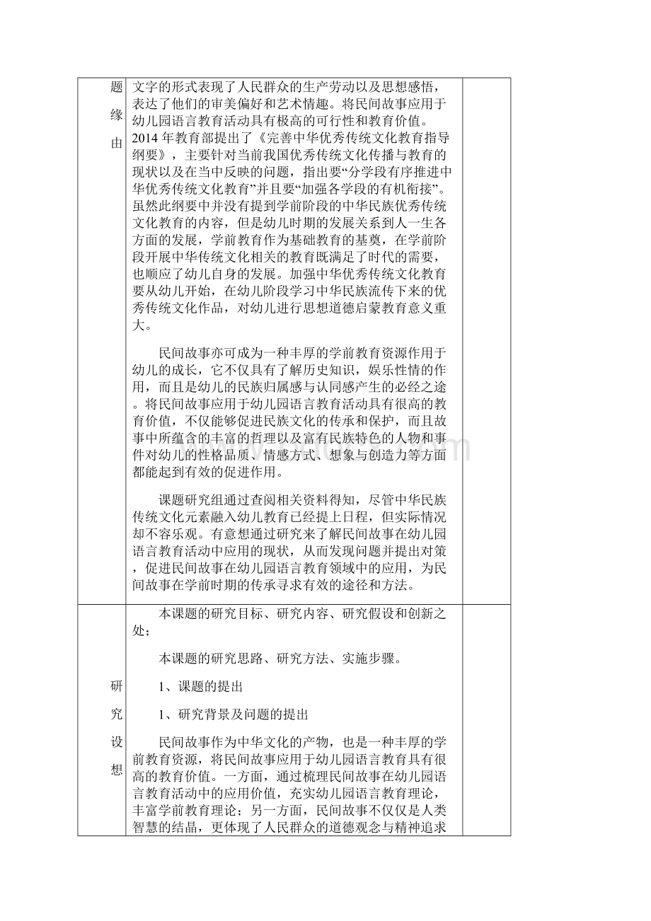 微型课题《中国民间故事在幼儿园语言教育中的应用研究》.docx_第2页