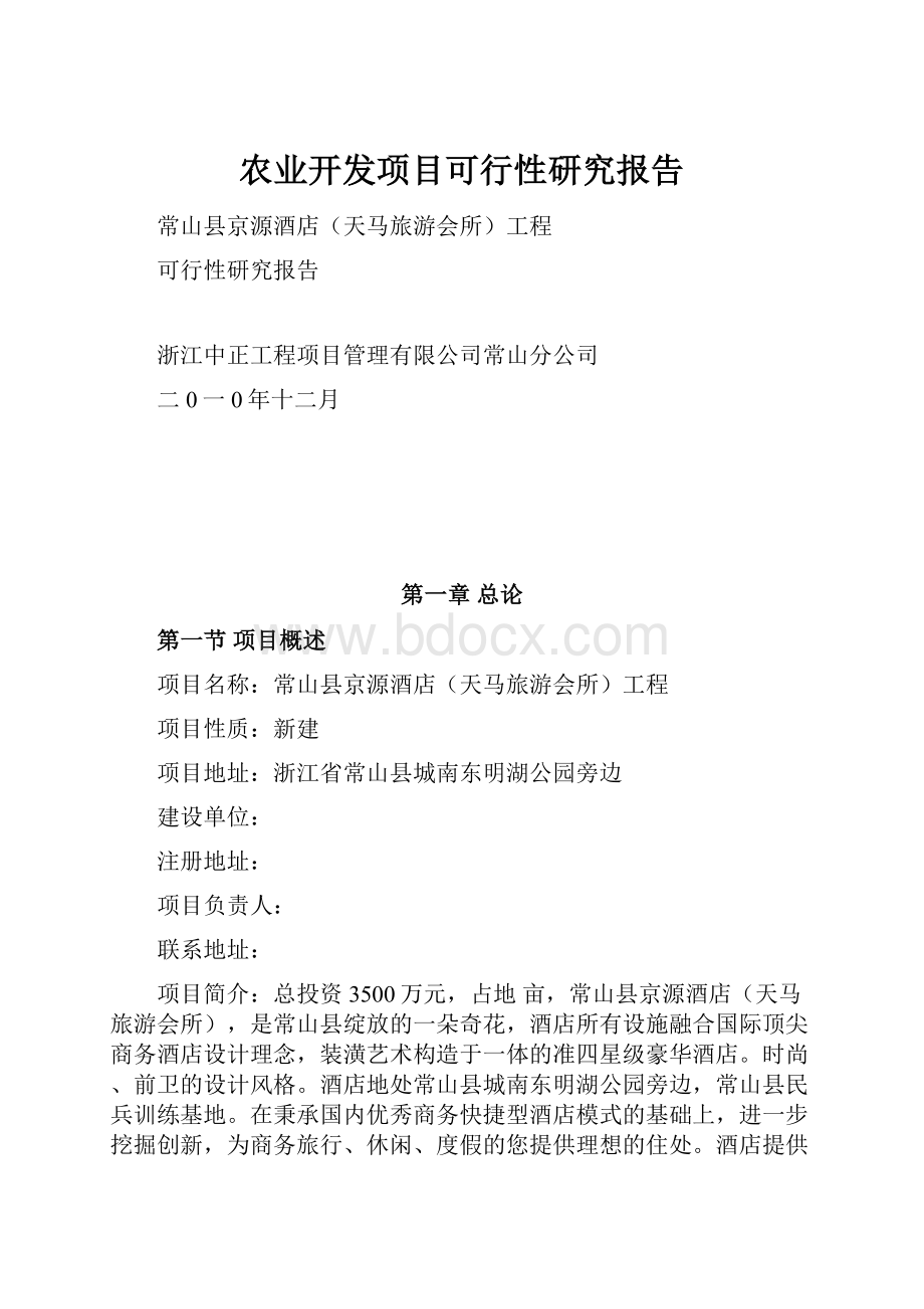 农业开发项目可行性研究报告Word文档格式.docx_第1页