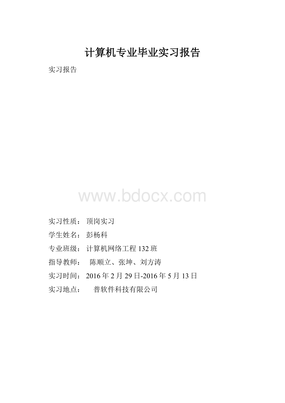 计算机专业毕业实习报告.docx_第1页