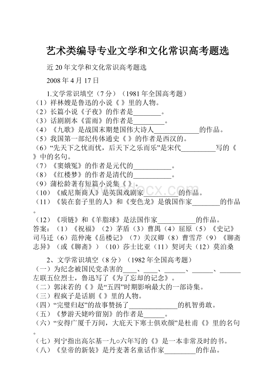 艺术类编导专业文学和文化常识高考题选.docx_第1页